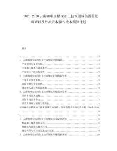2025-2030云南咖啡豆精深加工技術(shù)領(lǐng)域供需前景調(diào)研以及外部資本操作成本預(yù)算計(jì)劃