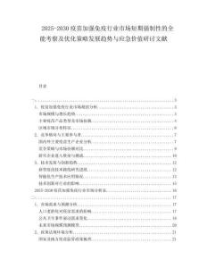 2025-2030疫苗加強免疫行業市場短期強制性的全能考察及優化策略發展趨勢與應急價值研討文獻