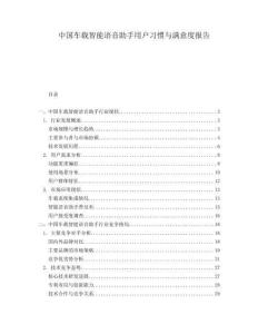 中國車載智能語音助手用戶習(xí)慣與滿意度報告