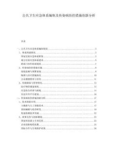 公共衛(wèi)生應(yīng)急體系編制及傳染病防控措施創(chuàng)新分析