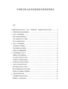 中國航空航天技術(shù)發(fā)展現(xiàn)狀及投資前景報告