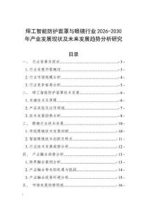 焊工智能防護(hù)面罩與眼鏡行業(yè)2026-2030年產(chǎn)業(yè)發(fā)展現(xiàn)狀及未來(lái)發(fā)展趨勢(shì)分析研究