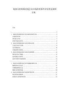 航海分析船舶改裝行業(yè)市場供需條件評估資金調(diào)研方案