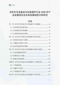潔牙補牙設(shè)備安全性能提升行業(yè)2026年產(chǎn)業(yè)發(fā)展現(xiàn)狀及未來發(fā)展趨勢分析研究