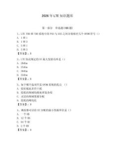 2026年LTE知識題庫附答案（奪分金卷）