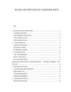 航空航天復(fù)合材料市場應(yīng)用與高溫性能技術(shù)研究