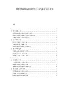 植物基肉制品口感優化技術與渠道鋪設策略