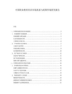 中國職業(yè)教育培訓(xùn)市場需求與政策環(huán)境研究報告