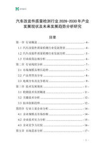 汽車改裝件質量檢測行業2026-2030年產業發展現狀及未來發展趨勢分析研究