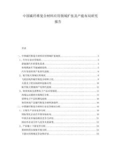 中國(guó)碳纖維復(fù)合材料應(yīng)用領(lǐng)域擴(kuò)張及產(chǎn)能布局研究報(bào)告