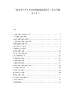 中國(guó)老年消費(fèi)市場(chǎng)調(diào)研及銀發(fā)經(jīng)濟(jì)潛力與投資價(jià)值評(píng)估報(bào)告