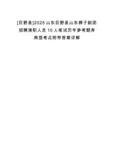 [巨野縣]2025山東巨野縣山東梆子劇團招聘演職人員10人筆試歷年參考題庫典型考點附帶答案詳解