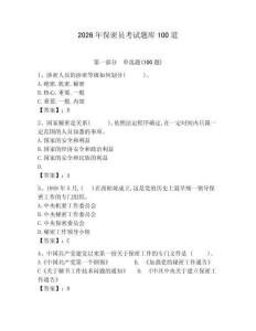 2026年保密員考試題庫100道含完整答案（有一套）