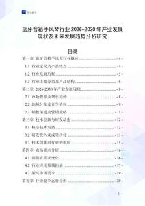 藍(lán)牙音箱手風(fēng)琴行業(yè)2026-2030年產(chǎn)業(yè)發(fā)展現(xiàn)狀及未來(lái)發(fā)展趨勢(shì)分析研究