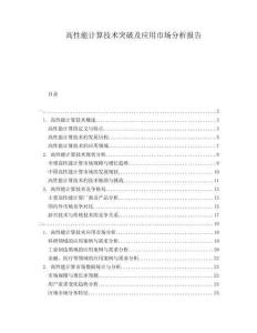 高性能計(jì)算技術(shù)突破及應(yīng)用市場(chǎng)分析報(bào)告