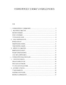 中國(guó)酒店照明設(shè)計(jì)方案偏好與市場(chǎng)機(jī)會(huì)評(píng)估報(bào)告