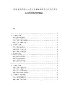 韓國(guó)家用清潔劑制造業(yè)市場(chǎng)現(xiàn)狀供需分析及投資評(píng)估規(guī)劃分析研究報(bào)告