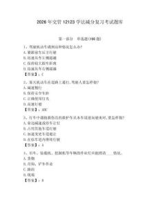 2026年交管12123學(xué)法減分復(fù)習(xí)考試題庫(kù)及參考答案【實(shí)用】