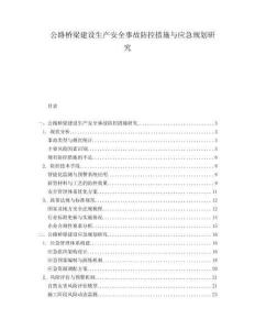 公路橋梁建設(shè)生產(chǎn)安全事故防控措施與應(yīng)急規(guī)劃研究