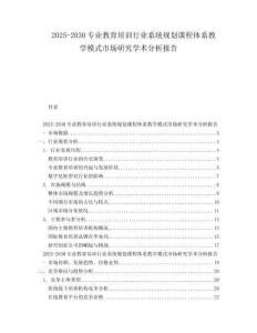 2025-2030專業(yè)教育培訓(xùn)行業(yè)系統(tǒng)規(guī)劃課程體系教學(xué)模式市場研究學(xué)術(shù)分析報告