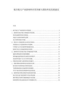 航空航天產(chǎn)業(yè)新材料應(yīng)用突破與國防科技發(fā)展建議