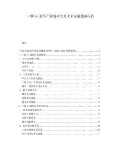 中國5G通信產(chǎn)業(yè)鏈研究及未來發(fā)展趨勢報告