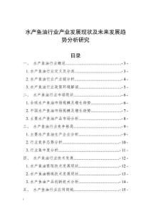 水產(chǎn)魚油行業(yè)產(chǎn)業(yè)發(fā)展現(xiàn)狀及未來發(fā)展趨勢分析研究
