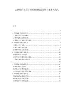 古鎮(zhèn)保護(hù)開發(fā)合理性獻(xiàn)策旅游發(fā)展當(dāng)?shù)囟嘣杖?><span id=