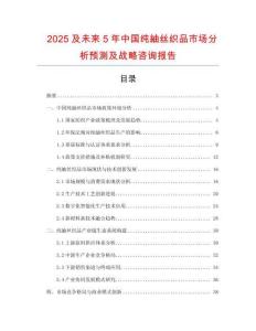 2025及未來(lái)5年中國(guó)純紬絲織品市場(chǎng)分析預(yù)測(cè)及戰(zhàn)略咨詢報(bào)告