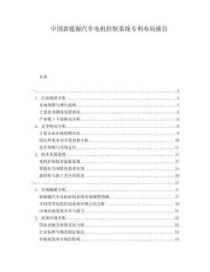 中國新能源汽車電機控制系統(tǒng)專利布局報告