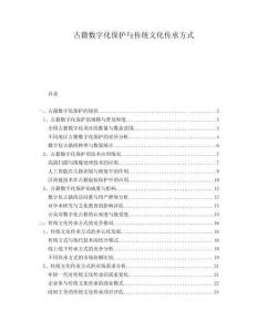 古籍數字化保護與傳統文化傳承方式