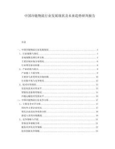 中國冷鏈物流行業(yè)發(fā)展現(xiàn)狀及未來趨勢研判報告