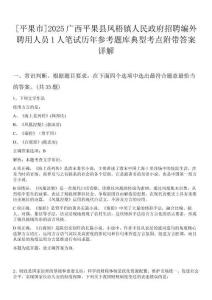 [平果市]2025廣西平果縣鳳梧鎮(zhèn)人民政府招聘編外聘用人員1人筆試歷年參考題庫典型考點(diǎn)附帶答案詳解