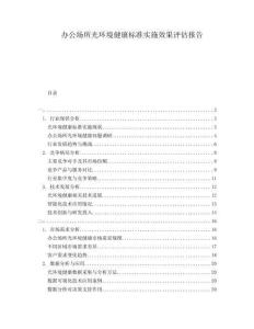 辦公場所光環(huán)境健康標(biāo)準(zhǔn)實(shí)施效果評估報告