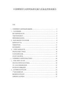 中國博物館專業(yè)照明標準實施與設(shè)備選型指南報告