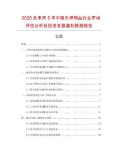 2025及未來5年中國石棉制品行業市場評估分析及投資發展盈利預測報告