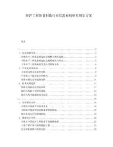 海洋工程裝備制造行業(yè)供需布局研究規(guī)劃方案