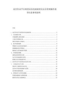 高空作業(yè)平臺租賃業(yè)務(wù)發(fā)展展望及安全管理操作指導(dǎo)注意事項(xiàng)說明