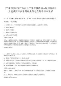 [平果市]2025廣西百色平果市鳳梧鎮(zhèn)人民政府招1人筆試歷年參考題庫典型考點(diǎn)附帶答案詳解