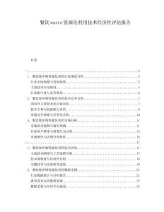 餐飲waste資源化利用技術經濟性評估報告