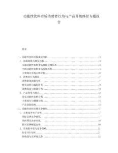 功能性飲料市場消費(fèi)者行為與產(chǎn)品升級(jí)路徑專題報(bào)告