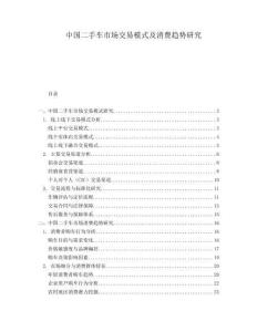 中國二手車市場交易模式及消費(fèi)趨勢研究