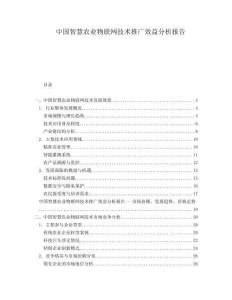 中國智慧農(nóng)業(yè)物聯(lián)網(wǎng)技術(shù)推廣效益分析報告