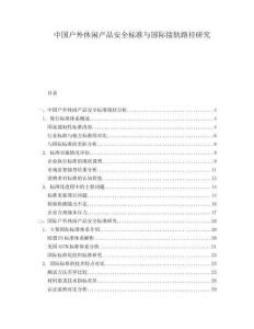 中國戶外休閑產(chǎn)品安全標(biāo)準(zhǔn)與國際接軌路徑研究