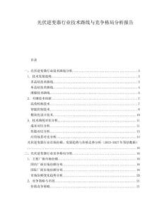 光伏逆變器行業(yè)技術(shù)路線與競爭格局分析報(bào)告