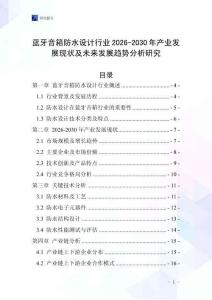 藍牙音箱防水設計行業2026-2030年產業發展現狀及未來發展趨勢分析研究