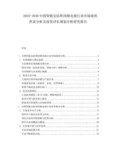 2025-2030中國智能安防和閉路電視行業(yè)市場現(xiàn)狀供需分析及投資評估規(guī)劃分析研究報(bào)告