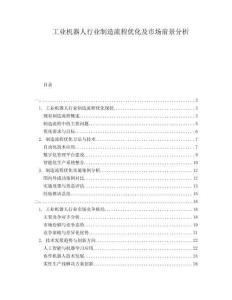 工業(yè)機器人行業(yè)制造流程優(yōu)化及市場前景分析