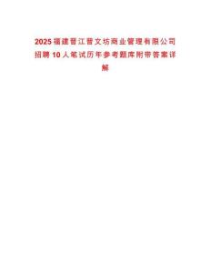 2025福建晉江晉文坊商業管理有限公司招聘10人筆試歷年參考題庫附帶答案詳解