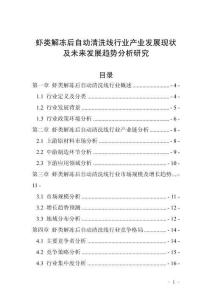 蝦類解凍后自動清洗線行業產業發展現狀及未來發展趨勢分析研究